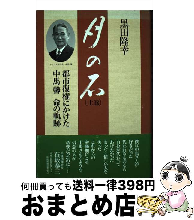 【中古】 月の石 都市復権にかけた中馬馨命の軌跡 上巻 / 黒田 隆幸 / 同友館 [単行本]【宅配便出荷】