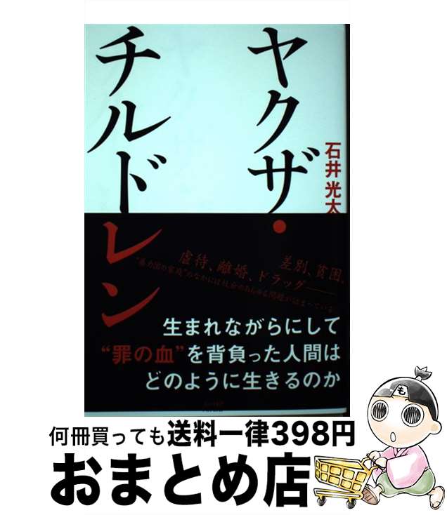 【中古】 ヤクザ・チルドレン / 石井 光太 / 大洋図書 [単行本（ソフトカバー）]【宅配便出荷】