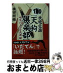 【中古】 快絶壮遊〔天狗倶楽部〕 明治バンカラ交遊録 / 横田 順彌 / 早川書房 [文庫]【宅配便出荷】