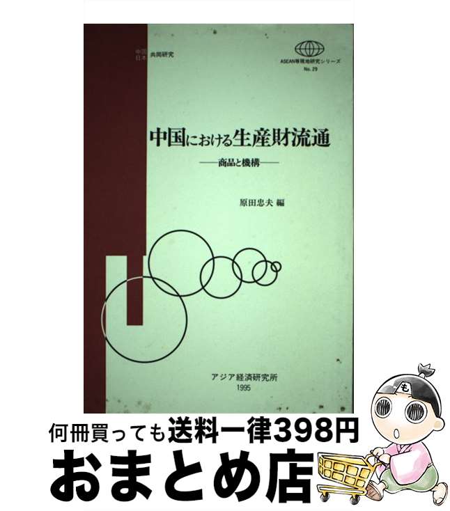 【中古】 中国における生産財流通 商品と機構 / 原田忠夫 / 日本貿易振興機構アジア経済研究所 [単行本]【宅配便出荷】