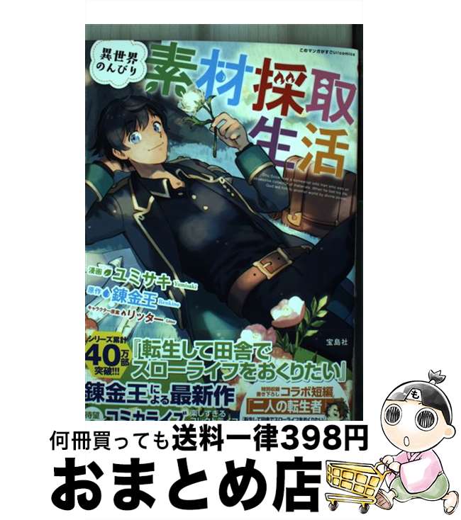 【中古】 異世界のんびり素材採取生活 / ユミサキ / 宝島社 [単行本]【宅配便出荷】