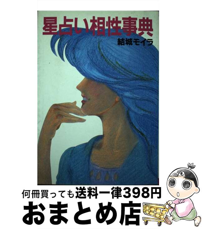 【中古】 星占い相性事典 / 結城 モイラ / ミデアム出版社 [ペーパーバック]【宅配便出荷】