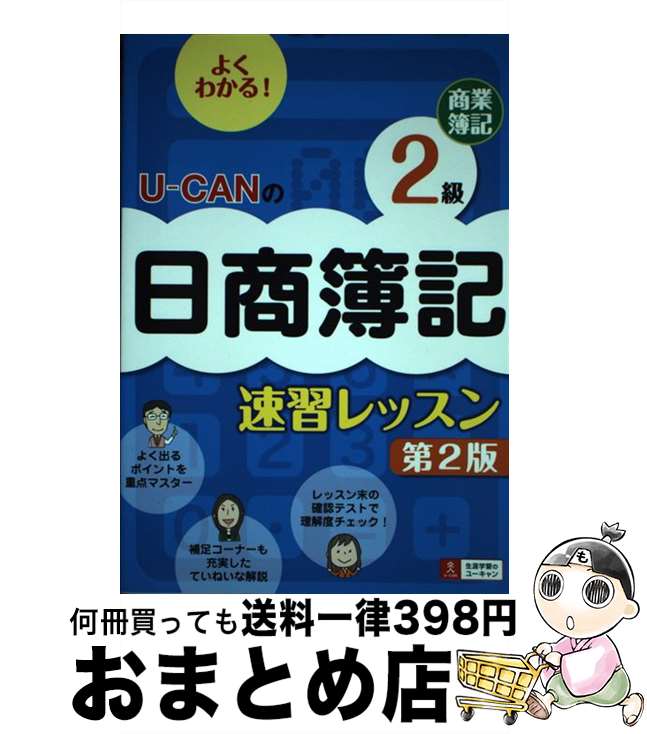 【中古】 UーCANの日商簿記2級商業簿記速習レッスン 第2版 / ユーキャン日商簿記検定試験研究会 / U-CAN [単行本（ソフトカバー）]【宅配便出荷】