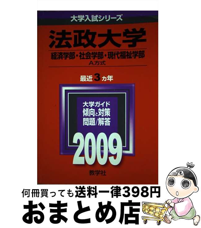  法政大学（経済学部・社会学部・現代福祉学部ーA方式） 2009 / 教学社編集部 / 教学社 