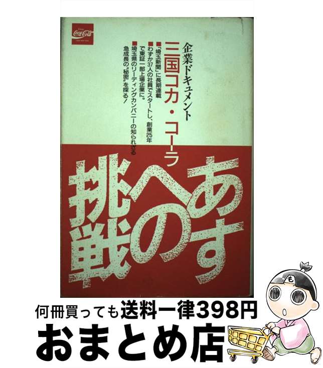 【中古】 あすへの挑戦 企業ドキュメント三国コカ・コーラ / 埼玉新聞社 / 埼玉新聞社 [単行本]【宅配便出荷】