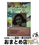 【中古】 アンネ・フランクからあなたに 踏みにじられた少女の生命 / リチャード アムダー, Richard Amdur, 平野 卿子 / 講談社 [単行本]【宅配便出荷】