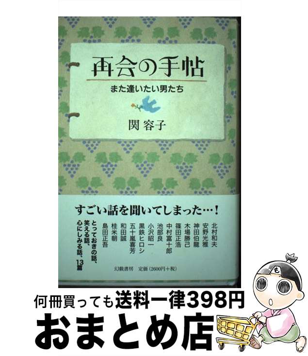 著者：関 容子出版社：幻戯書房サイズ：単行本ISBN-10：4901998218ISBN-13：9784901998215■通常24時間以内に出荷可能です。※繁忙期やセール等、ご注文数が多い日につきましては　発送まで72時間かかる場合があります。あらかじめご了承ください。■宅配便(送料398円)にて出荷致します。合計3980円以上は送料無料。■ただいま、オリジナルカレンダーをプレゼントしております。■送料無料の「もったいない本舗本店」もご利用ください。メール便送料無料です。■お急ぎの方は「もったいない本舗　お急ぎ便店」をご利用ください。最短翌日配送、手数料298円から■中古品ではございますが、良好なコンディションです。決済はクレジットカード等、各種決済方法がご利用可能です。■万が一品質に不備が有った場合は、返金対応。■クリーニング済み。■商品画像に「帯」が付いているものがありますが、中古品のため、実際の商品には付いていない場合がございます。■商品状態の表記につきまして・非常に良い：　　使用されてはいますが、　　非常にきれいな状態です。　　書き込みや線引きはありません。・良い：　　比較的綺麗な状態の商品です。　　ページやカバーに欠品はありません。　　文章を読むのに支障はありません。・可：　　文章が問題なく読める状態の商品です。　　マーカーやペンで書込があることがあります。　　商品の痛みがある場合があります。