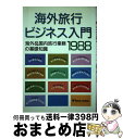 楽天もったいない本舗　おまとめ店【中古】 海外旅行ビジネス入門 海外＆国内旅行業務の基礎知識 1988 / トラベルジャーナル / トラベルジャーナル [単行本]【宅配便出荷】