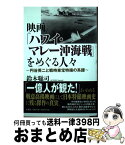 【中古】 映画「ハワイ・マレー沖海戦」をめぐる人々 円谷英二と戦時東宝特撮の系譜 / 鈴木 聡司 / 文芸社 [単行本（ソフトカバー）]【宅配便出荷】