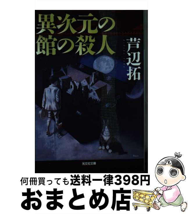 【中古】 異次元の館の殺人 / 芦辺拓 / 光文社 [文庫]【宅配便出荷】