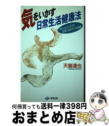 【中古】 気をいかす日常生活健康法 ちょっとした工夫で元気になる9つの知恵 / 天龍 達也 / 東洋出版 [単行本]【宅配便出荷】