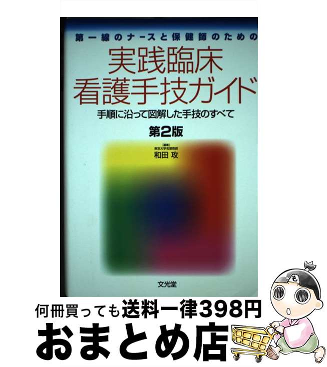  実践臨床看護手技ガイド 第一線のナースと保健師のための 第2版 / 和田攻 / 文光堂 