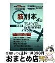 著者：辰已法律研究所出版社：辰已法律研究所サイズ：単行本ISBN-10：4864663629ISBN-13：9784864663625■通常24時間以内に出荷可能です。※繁忙期やセール等、ご注文数が多い日につきましては　発送まで72時間かかる場合があります。あらかじめご了承ください。■宅配便(送料398円)にて出荷致します。合計3980円以上は送料無料。■ただいま、オリジナルカレンダーをプレゼントしております。■送料無料の「もったいない本舗本店」もご利用ください。メール便送料無料です。■お急ぎの方は「もったいない本舗　お急ぎ便店」をご利用ください。最短翌日配送、手数料298円から■中古品ではございますが、良好なコンディションです。決済はクレジットカード等、各種決済方法がご利用可能です。■万が一品質に不備が有った場合は、返金対応。■クリーニング済み。■商品画像に「帯」が付いているものがありますが、中古品のため、実際の商品には付いていない場合がございます。■商品状態の表記につきまして・非常に良い：　　使用されてはいますが、　　非常にきれいな状態です。　　書き込みや線引きはありません。・良い：　　比較的綺麗な状態の商品です。　　ページやカバーに欠品はありません。　　文章を読むのに支障はありません。・可：　　文章が問題なく読める状態の商品です。　　マーカーやペンで書込があることがあります。　　商品の痛みがある場合があります。