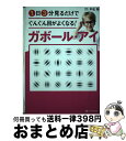 【中古】 1日3分見るだけでぐんぐん目がよくなる！ガボール・アイ 世界で唯一科学的に証明された視力回復術 / 平松 類 / SBクリエイテ..