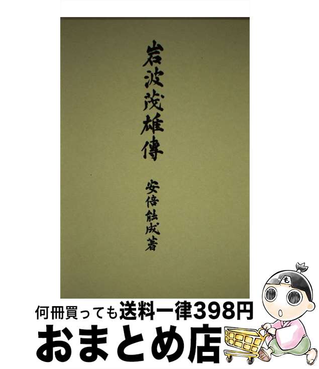 【中古】 岩波茂雄伝 / 安倍 能成 / 岩波書店 [単行本]【宅配便出荷】