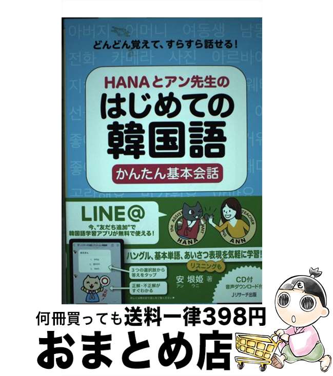 【中古】 HANAとアン先生のはじめての韓国語　かんたん基本会話 CD付　音声ダウンロード付 / 安垠姫 / Jリサーチ出版 [単行本（ソフトカバー）]【宅配便出荷】