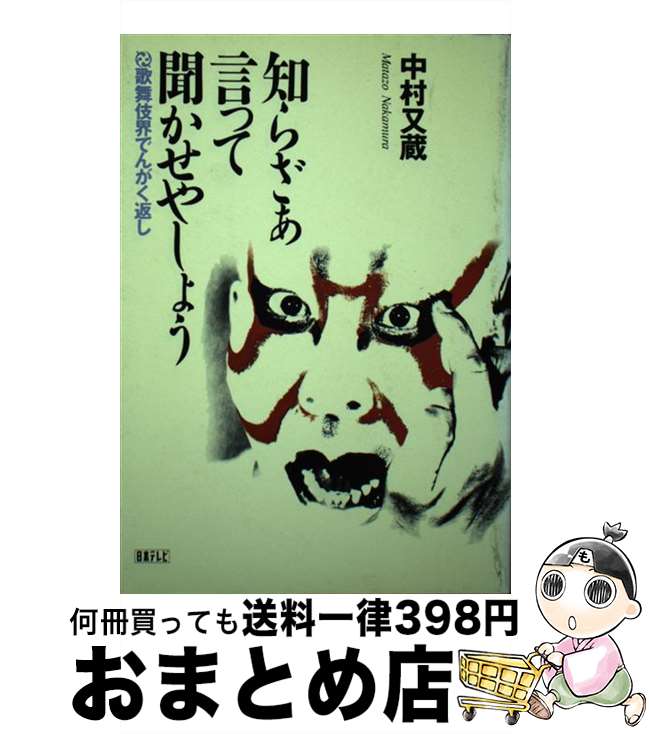 【中古】 知らざあ言って聞かせやしょう 歌舞伎界でんがく返し / 中村 又蔵 / 日本テレビ放送網 [単行本]【宅配便出荷】