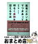 【中古】 医者とホンネでつきあって、明るく最期を迎える方法 / 平方 眞 / 清流出版 [単行本(ソフトカ..