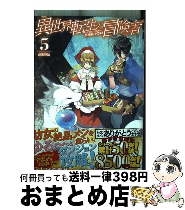 【中古】 異世界転生の冒険者 5 / し