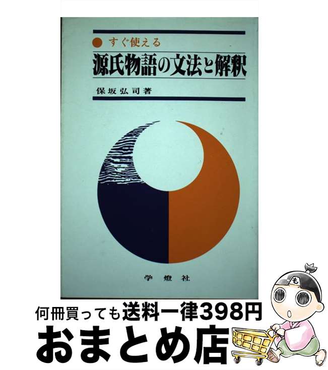 【中古】 源氏物語の文法と解釈 / 保坂弘司 / 学燈社 [単行本]【宅配便出荷】