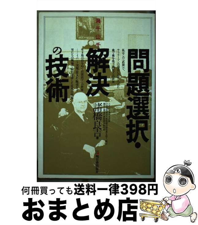 【中古】 問題選択・解決の技術 海千山千 / 諸橋 良吉 / 明日香出版社 [単行本]【宅配便出荷】