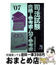 【中古】 司法試験合格する参考書・ムダな参考書 合格者が基本書・演習書・予備校テキストをズバリ採点 2007年版 / 司法試験研究会 / エール出版社 [単行本...