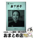 【中古】 森下洋子 バレリーナの情熱 / 森下 洋子 / 日本図書センター 単行本 【宅配便出荷】