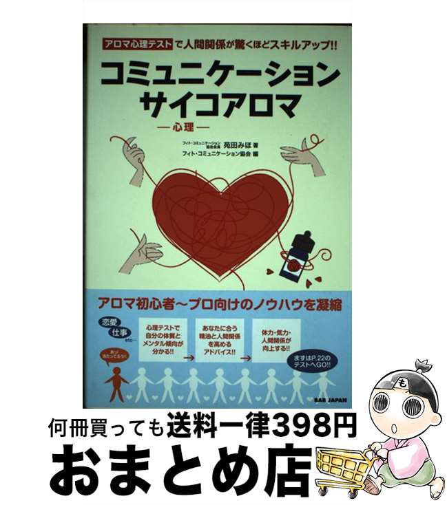 【中古】 コミュニケーションサイコアロマ アロマ心理テストで人間関係が驚くほどスキルアップ！ / 苑田みほ / BABジャパン [単行本]【宅配便出荷】