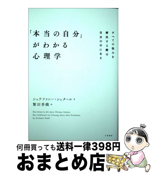 【中古】 「本当の自分」がわかる心理学 すべての悩みを解決する鍵は自分の中にある / シュテファニー・シュタール, 繁田 香織 / 大和書房 [単行本（ソフトカバー）]【宅配便出荷】のサムネイル