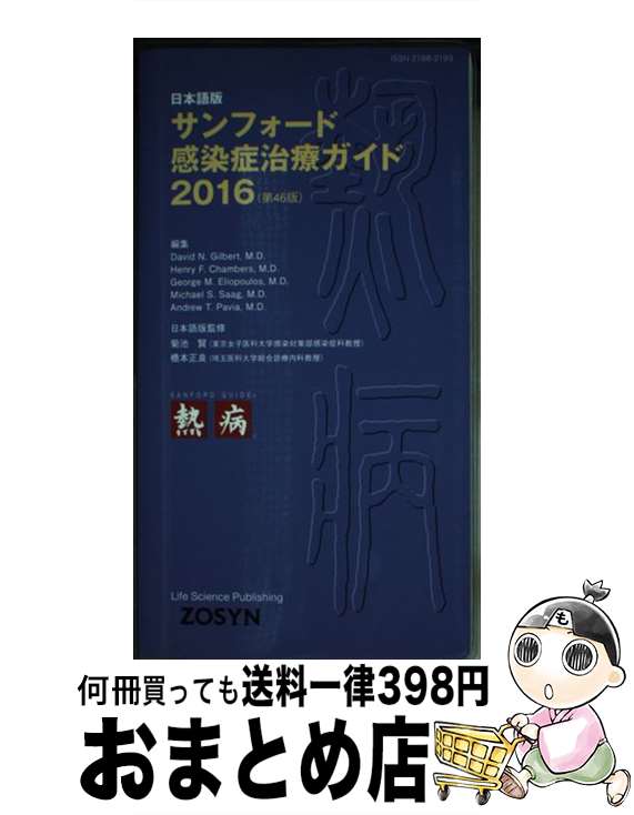 【中古】 サンフォード感染症治療ガイド 日本語版 2016 / 菊池 賢, 橋本 正良, David N. Gilbert, Henry F.Chambers, George M. Eliopoulos, Michael S. Saag, Andrew T. Pavia / ライフ・サイ [単行本]【宅配便出荷】