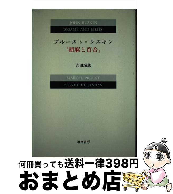 【中古】 プルースト＝ラスキン『胡麻と百合』 / ラスキン / 筑摩書房 [単行本]【宅配便出荷】