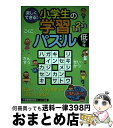 【中古】 楽しくできる！小学生の学習パズル 低学年 / 小学教育研究会 / メイツ出版 [単行本]【宅配便出荷】