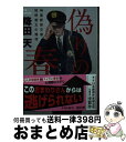 【中古】 偽りの春 神倉駅前交番狩野雷太の推理 / 降田 天 / KADOKAWA 文庫 【宅配便出荷】