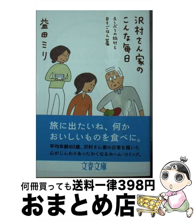 【中古】 沢村さん家のこんな毎日 久しぶりの旅行と日々ごはん篇 / 益田 ミリ / 文藝春秋 [文庫]【宅配..