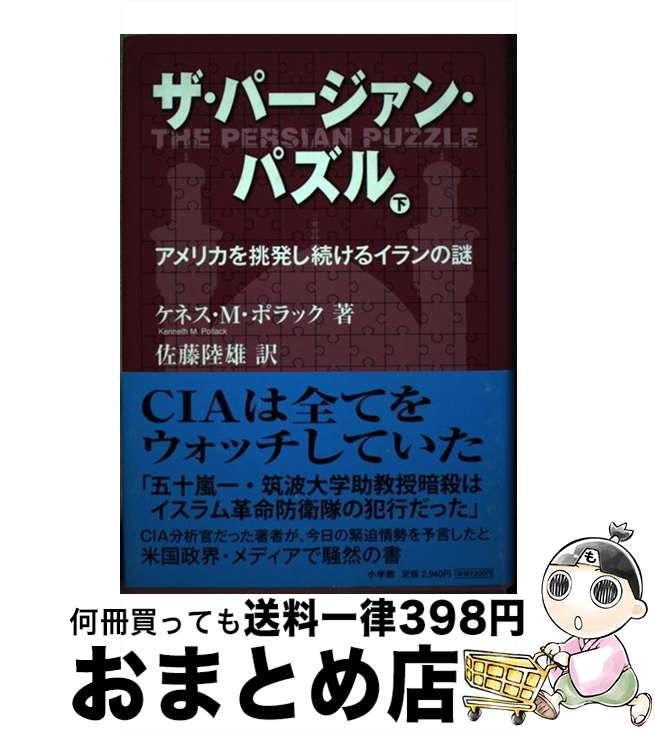 【中古】 ザ・パージァン・パズル アメリカを挑発し続けるイランの謎 下 / ケネス ポラック, 佐藤 陸雄..