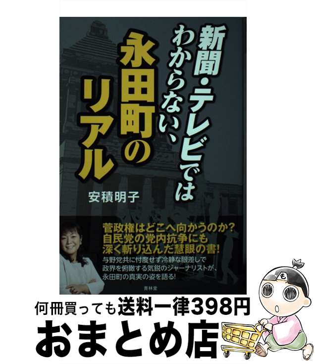 【中古】 新聞・テレビではわからない、永田町のリアル / 安積明子 / 青林堂 [単行本（ソフトカバー）]【宅配便出荷】
