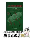 著者：小林 勝出版社：大学書林サイズ：新書ISBN-10：4475012279ISBN-13：9784475012270■通常24時間以内に出荷可能です。※繁忙期やセール等、ご注文数が多い日につきましては　発送まで72時間かかる場合があります。あらかじめご了承ください。■宅配便(送料398円)にて出荷致します。合計3980円以上は送料無料。■ただいま、オリジナルカレンダーをプレゼントしております。■送料無料の「もったいない本舗本店」もご利用ください。メール便送料無料です。■お急ぎの方は「もったいない本舗　お急ぎ便店」をご利用ください。最短翌日配送、手数料298円から■中古品ではございますが、良好なコンディションです。決済はクレジットカード等、各種決済方法がご利用可能です。■万が一品質に不備が有った場合は、返金対応。■クリーニング済み。■商品画像に「帯」が付いているものがありますが、中古品のため、実際の商品には付いていない場合がございます。■商品状態の表記につきまして・非常に良い：　　使用されてはいますが、　　非常にきれいな状態です。　　書き込みや線引きはありません。・良い：　　比較的綺麗な状態の商品です。　　ページやカバーに欠品はありません。　　文章を読むのに支障はありません。・可：　　文章が問題なく読める状態の商品です。　　マーカーやペンで書込があることがあります。　　商品の痛みがある場合があります。