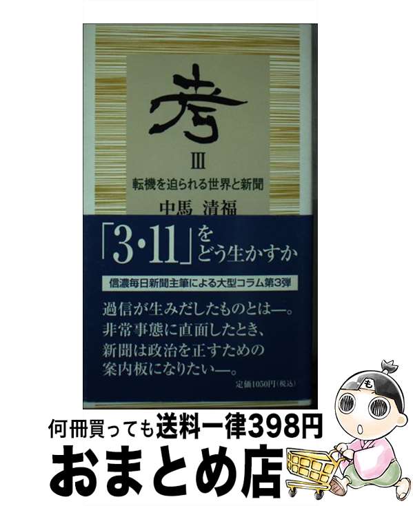 【中古】 考 3 / 中馬清福 / 信濃毎日新聞社 [新書]【宅配便出荷】