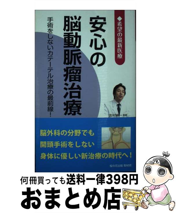 【中古】 安心の脳動脈瘤治療 希望の最新医療 / 桜の花出版 取材班 / 星雲社 [新書]【宅配便出荷】