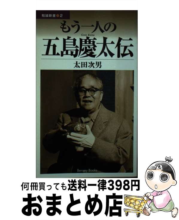 【中古】 もう一人の五島慶太伝 / 太田 次男 / 勉誠社(勉誠出版) [新書]【宅配便出荷】