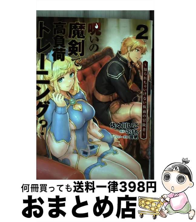 【中古】 呪いの魔剣で高負荷トレーニング！？ 知られちゃいけない仮面の冒険者 2 / 佐々川 いこ / KADOKAWA [コミック]【宅配便出荷】