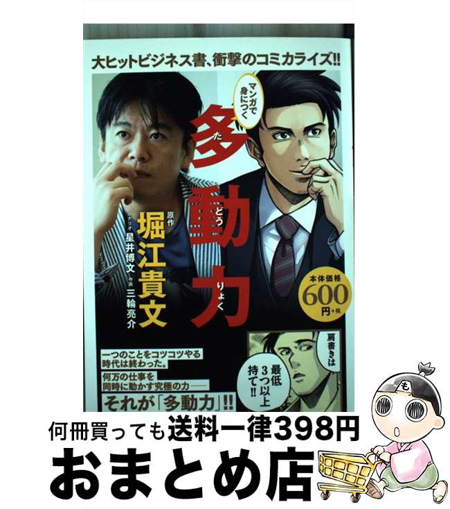 【中古】 マンガで身につく多動力 / 堀江貴文, 星井博文, 三輪亮介 / 幻冬舎コミックス [コミック]【宅配便出荷】