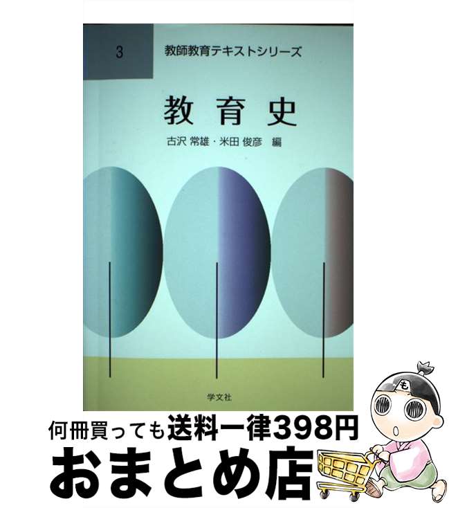 【中古】 教育史 / 古沢 常雄, 米田 俊彦, 三輪 定宣, 奥平 康照, 北詰 裕子, 小松 佳代子, 宮本 健市郎, 越水 雄二, 大崎 功雄, 阿部 真美子, 椨 瑞希 / [単行本（ソフトカバー）]【宅配便出荷】