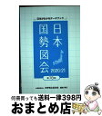 著者：矢野恒太記念会出版社：矢野恒太記念会サイズ：単行本（ソフトカバー）ISBN-10：4875491514ISBN-13：9784875491514■こちらの商品もオススメです ● 世界国勢図会 世界がわかるデータブック 2020／21年版 / 矢野恒太記念会 / 矢野恒太記念会 [単行本（ソフトカバー）] ■通常24時間以内に出荷可能です。※繁忙期やセール等、ご注文数が多い日につきましては　発送まで72時間かかる場合があります。あらかじめご了承ください。■宅配便(送料398円)にて出荷致します。合計3980円以上は送料無料。■ただいま、オリジナルカレンダーをプレゼントしております。■送料無料の「もったいない本舗本店」もご利用ください。メール便送料無料です。■お急ぎの方は「もったいない本舗　お急ぎ便店」をご利用ください。最短翌日配送、手数料298円から■中古品ではございますが、良好なコンディションです。決済はクレジットカード等、各種決済方法がご利用可能です。■万が一品質に不備が有った場合は、返金対応。■クリーニング済み。■商品画像に「帯」が付いているものがありますが、中古品のため、実際の商品には付いていない場合がございます。■商品状態の表記につきまして・非常に良い：　　使用されてはいますが、　　非常にきれいな状態です。　　書き込みや線引きはありません。・良い：　　比較的綺麗な状態の商品です。　　ページやカバーに欠品はありません。　　文章を読むのに支障はありません。・可：　　文章が問題なく読める状態の商品です。　　マーカーやペンで書込があることがあります。　　商品の痛みがある場合があります。