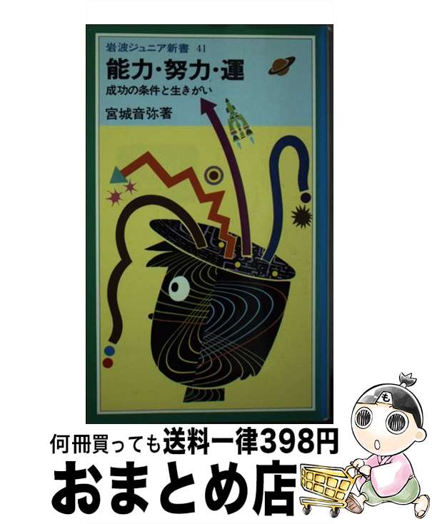 【中古】 能力・努力・運 成功の条件と生きがい / 宮城 音弥 / 岩波書店 [ペーパーバック]【宅配便出荷】