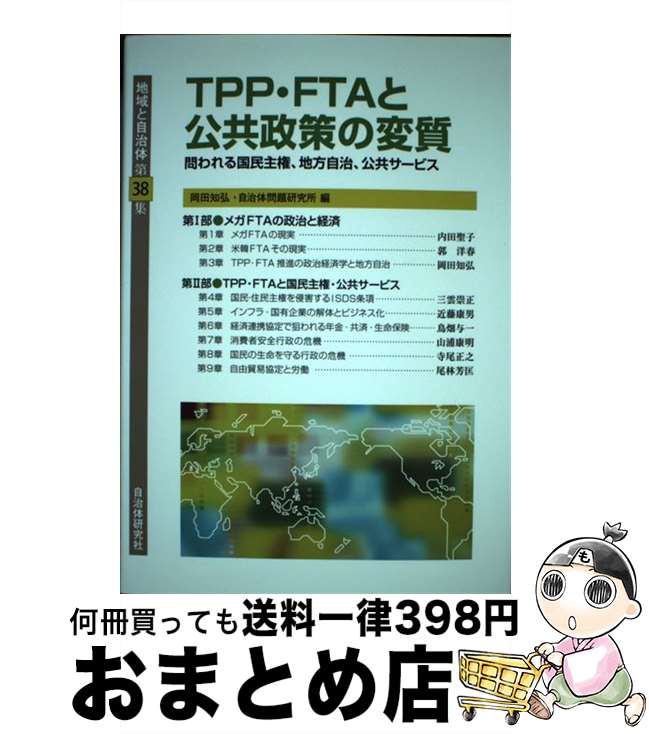 【中古】 地域と自治体 第38集 / 内田 聖子, 郭 洋春, 岡田 知弘, 三雲 崇正, 近藤 康男, 鳥畑 与一, ..