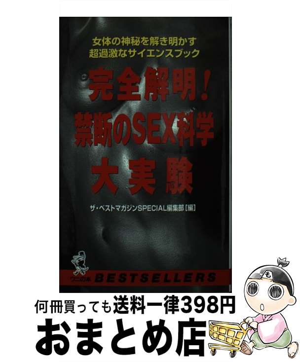 【中古】 完全解明！禁断のsex科学大実験 / ザ ベストマガジンSPECIAL編集部 / ベストセラーズ [新書]【宅配便出荷】