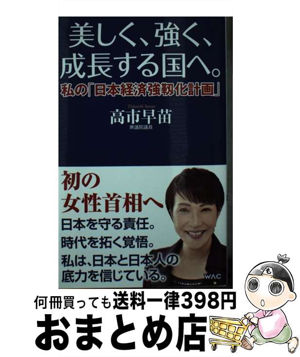 【中古】 美しく、強く、成長する国へ。 私の「日本経済強靱化計画」 / 高市 早苗 / ワック [新書]【宅配便出荷】