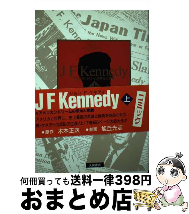 楽天もったいない本舗　おまとめ店【中古】 J　F　Kennedy アメリカンドリームの栄光と悲劇 上 / 旭丘 光志 / 久保書店 [単行本]【宅配便出荷】