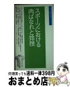 楽天もったいない本舗　おまとめ店【中古】 スポーツにおける肉ばなれと捻挫 改訂版 / 村地 俊二 / ベースボール・マガジン社 [新書]【宅配便出荷】